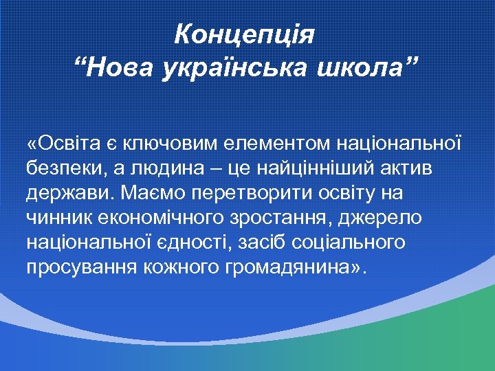 Концепція “Нова українська школа” «Освіта є ключовим елементом національної безпеки, а людина – це