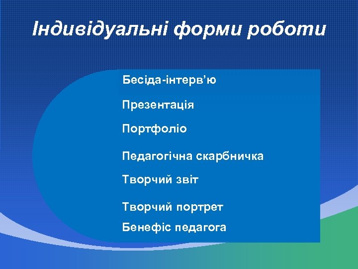 Індивідуальні форми роботи Бесіда-інтерв’ю Презентація Портфоліо Педагогічна скарбничка Творчий звіт Творчий портрет Бенефіс педагога