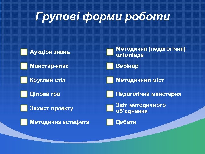 Групові форми роботи Аукціон знань Методична (педагогічна) олімпіада Майстер-клас Вебінар Круглий стіл Методичний міст