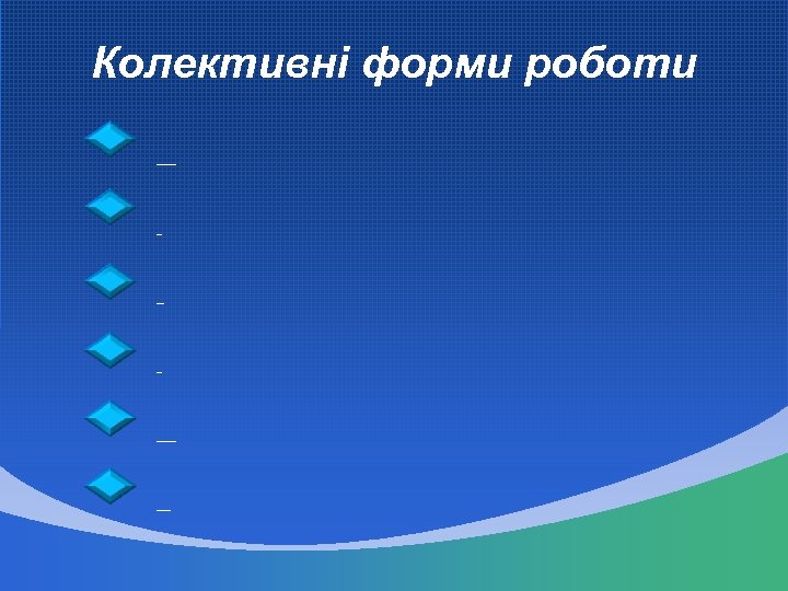 Колективні форми роботи Фестиваль педагогічної творчості Конкурси Конференції Виставки Панорама педагогічних досягнень Педагогічний консиліум