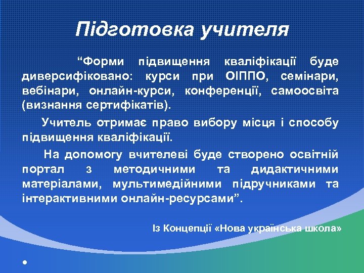 Підготовка учителя “Форми підвищення кваліфікації буде диверсифіковано: курси при ОІППО, семінари, вебінари, онлайн-курси, конференції,