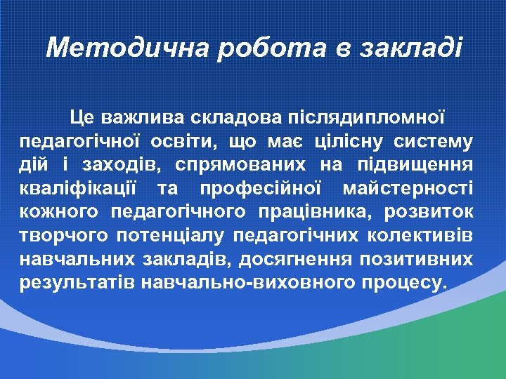 Методична робота в закладі Це важлива складова післядипломної педагогічної освіти, що має цілісну систему