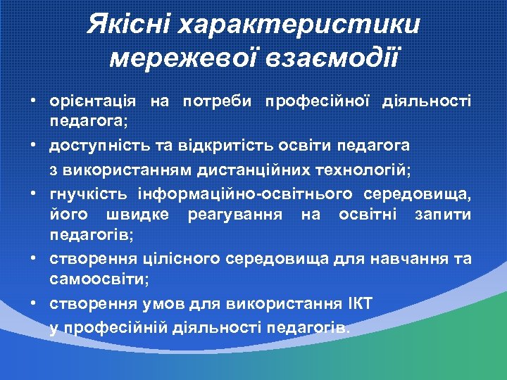 Якісні характеристики мережевої взаємодії • орієнтація на потреби професійної діяльності педагога; • доступність та