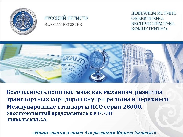 Безопасность цепи поставок как механизм развития транспортных коридоров внутри региона и через него. Международные