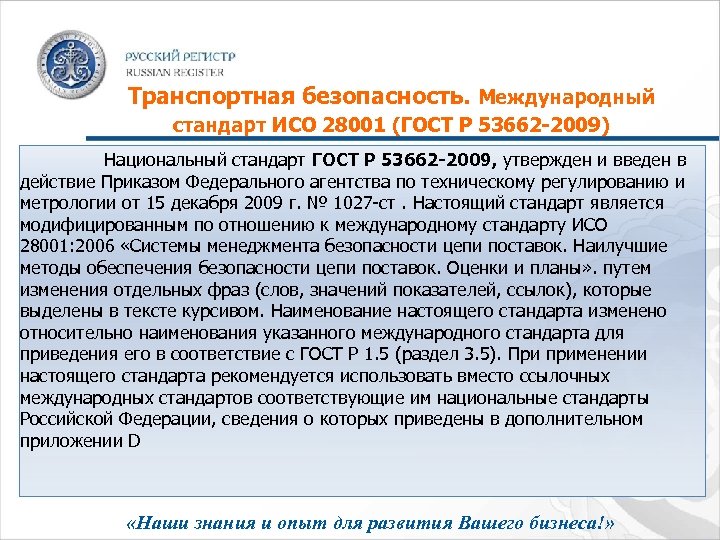 Транспортная безопасность. Международный стандарт ИСО 28001 (ГОСТ Р 53662 -2009) Национальный стандарт ГОСТ Р