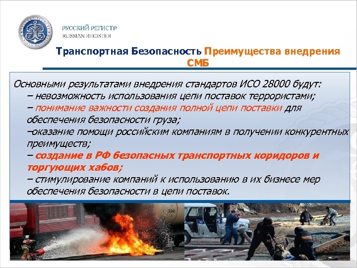 Транспортная Безопасность Преимущества внедрения СМБ Основными результатами внедрения стандартов ИСО 28000 будут: – невозможность