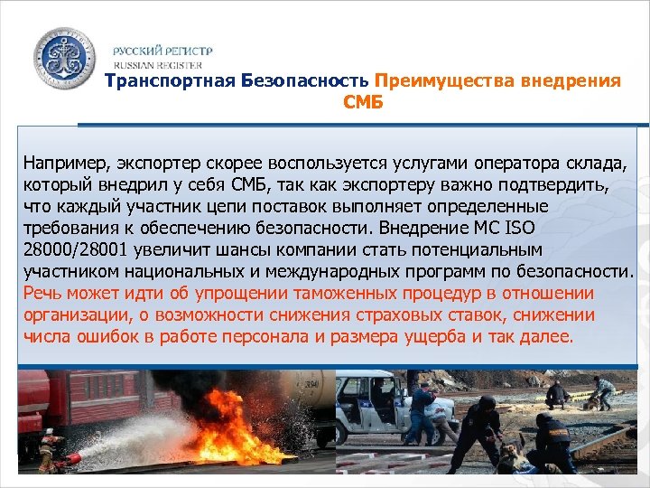Транспортная Безопасность Преимущества внедрения СМБ Например, экспортер скорее воспользуется услугами оператора склада, который внедрил