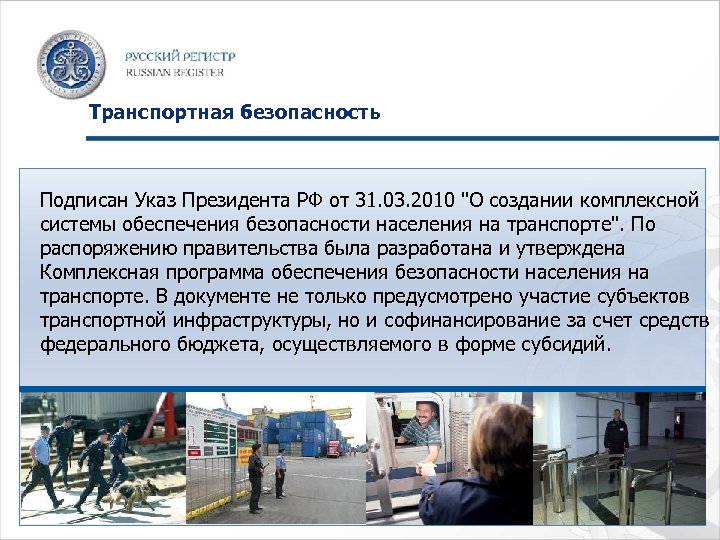 Транспортная безопасность Подписан Указ Президента РФ от 31. 03. 2010 "О создании комплексной системы