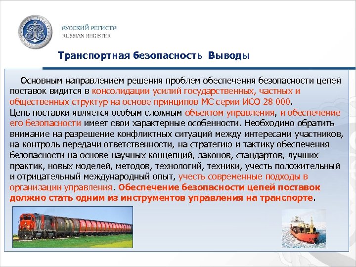 Транспортная безопасность Выводы Основным направлением решения проблем обеспечения безопасности цепей поставок видится в консолидации