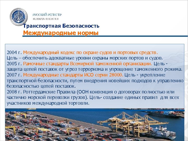 Транспортная Безопасность Международные нормы 2004 г. Международный кодекс по охране судов и портовых средств.
