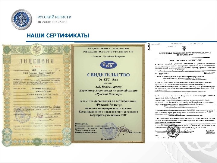 НАШИ СЕРТИФИКАТЫ 