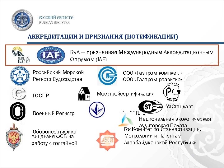 АККРЕДИТАЦИИ И ПРИЗНАНИЯ (НОТИФИКАЦИИ) Rv. A — признанная Международным Аккредитационным Форумом (IAF) Российский Морской