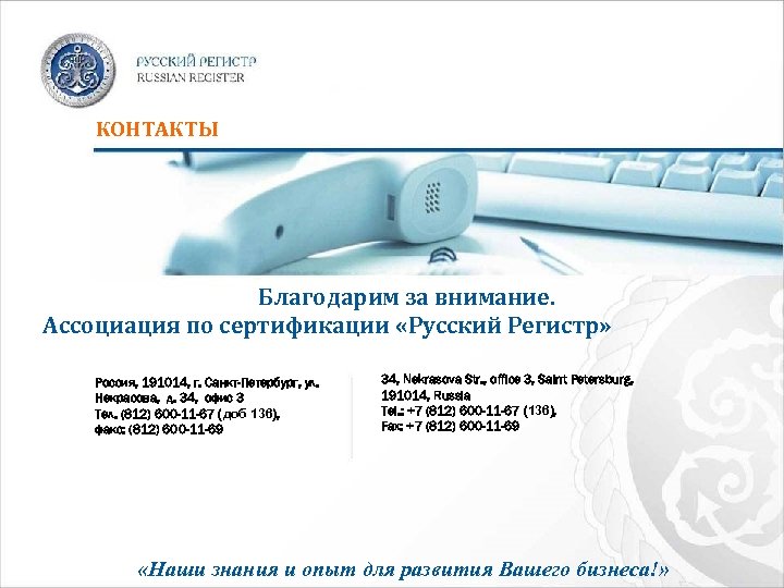 КОНТАКТЫ Благодарим за внимание. Ассоциация по сертификации «Русский Регистр» Россия, 191014, г. Санкт-Петербург, ул.