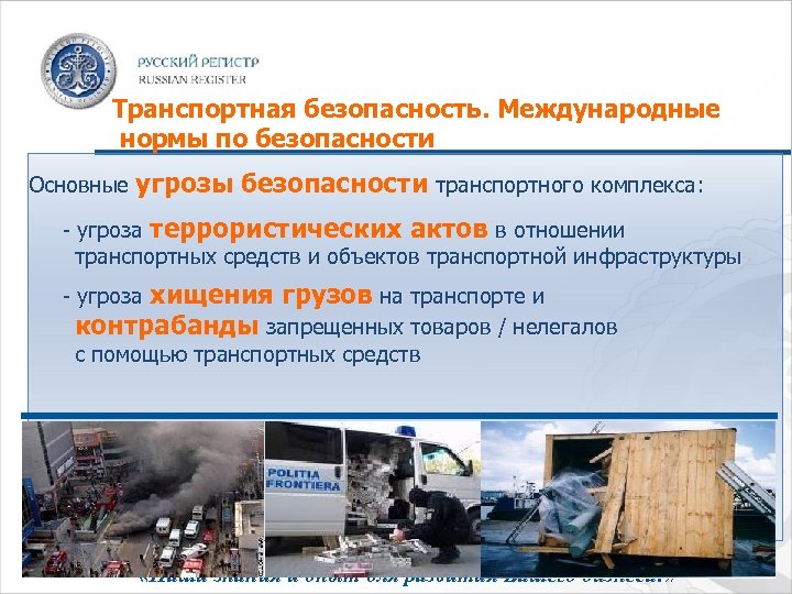 Транспортная безопасность. Международные нормы по безопасности Основные угрозы безопасности транспортного комплекса: - угроза террористических