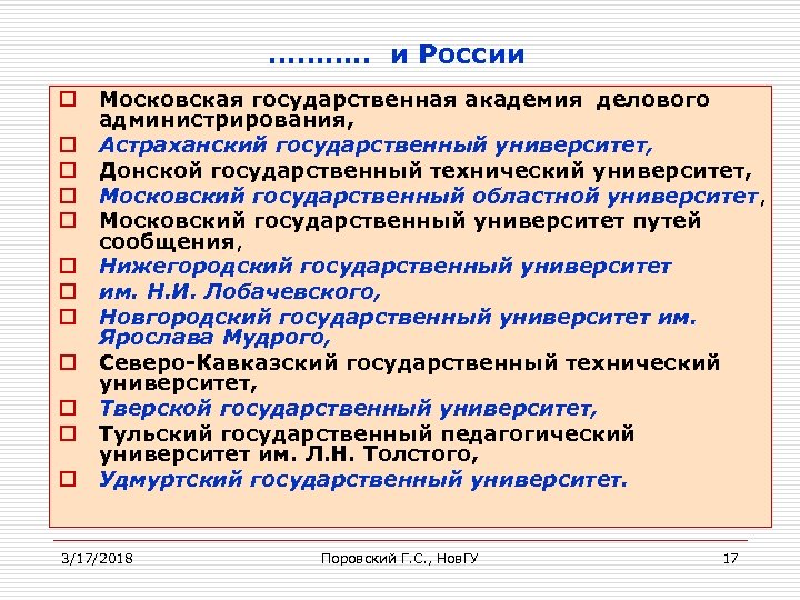 ………. . и России o o o Московская государственная академия делового администрирования, Астраханский государственный