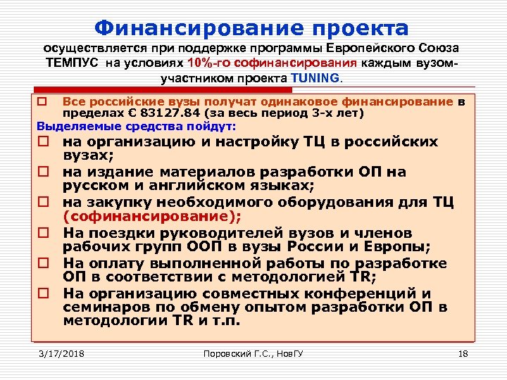 Финансирование проекта осуществляется при поддержке программы Европейского Союза ТЕМПУС на условиях 10%-го софинансирования каждым