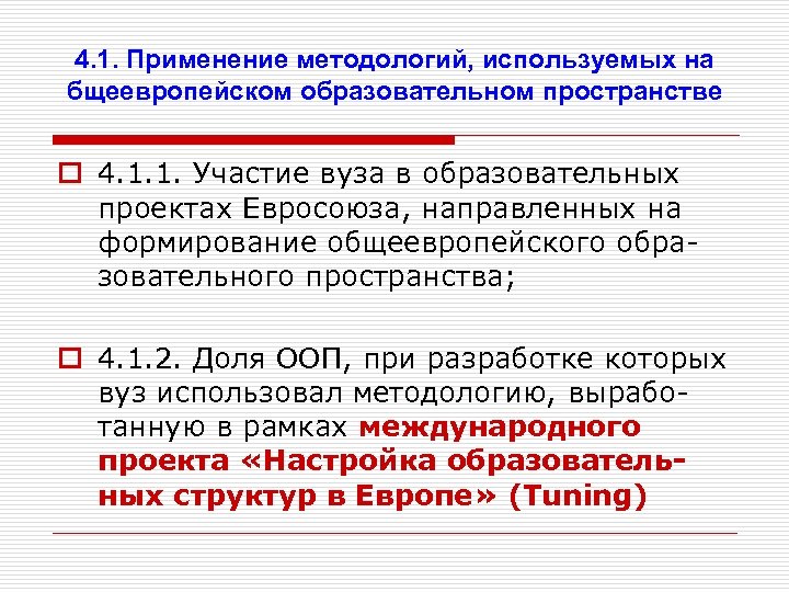 4. 1. Применение методологий, используемых на бщеевропейском образовательном пространстве o 4. 1. 1. Участие