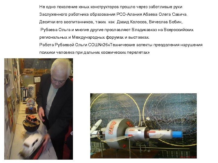 Не одно поколение юных конструкторов прошло через заботливые руки Заслуженного работника образования РСО-Алания Абаева