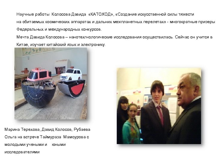 Научные работы Колосова Давида «КАТОХОД» , «Создание искусственной силы тяжести на обитаемых космических аппаратах