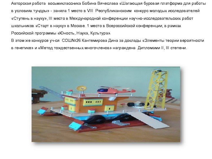 Авторская работа восьмиклассника Бобина Вячеслава «Шагающая буровая платформа для работы в условиях тундры» -