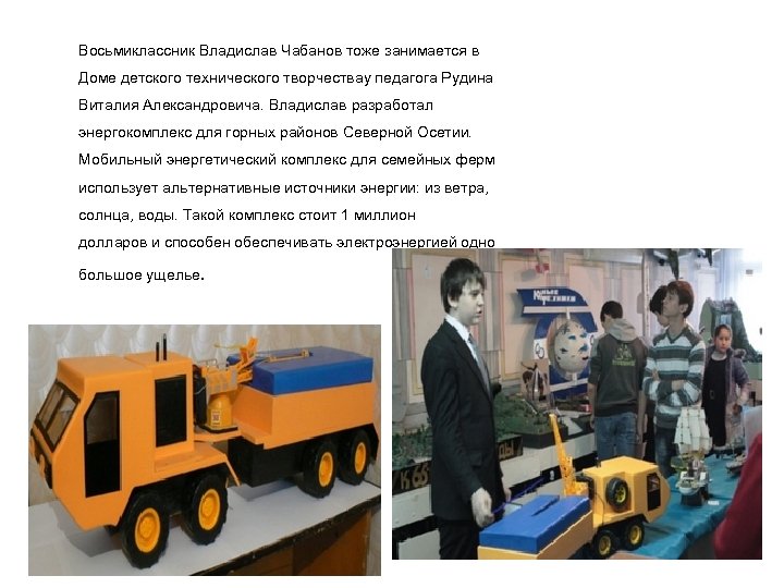 Восьмиклассник Владислав Чабанов тоже занимается в Доме детского технического творчествау педагога Рудина Виталия Александровича.