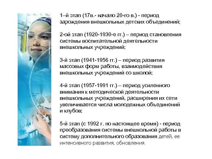 1–й этап (17 в. - начало 20 -го в. ) - период зарождения внешкольных