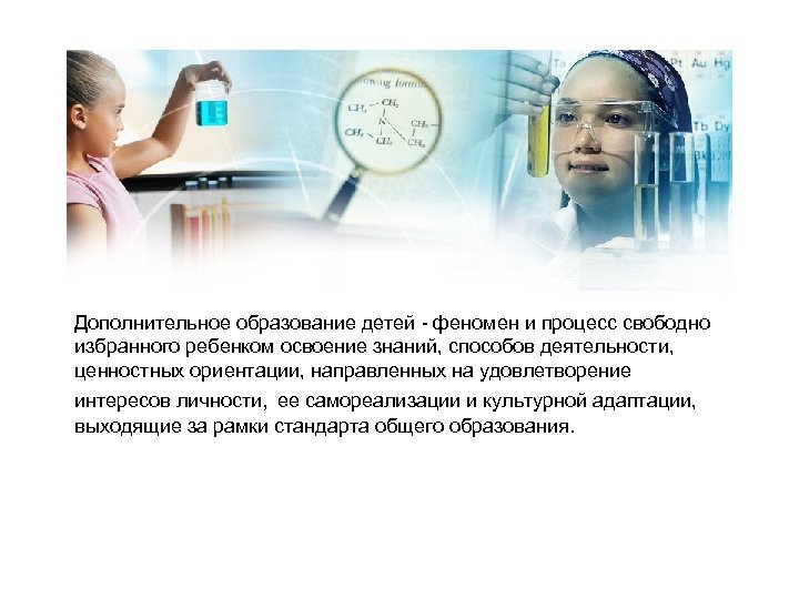 Дополнительное образование детей - феномен и процесс свободно избранного ребенком освоение знаний, способов деятельности,