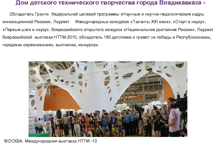 Дом детского технического творчества города Владикавказа Обладатель Гранта Федеральной целевой программы «Научные и научно-педагогические