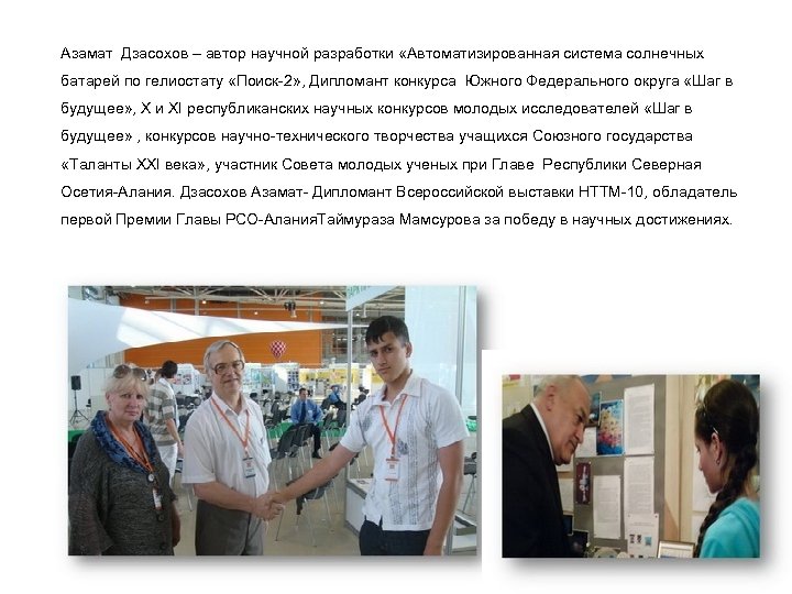 Азамат Дзасохов – автор научной разработки «Автоматизированная система солнечных батарей по гелиостату «Поиск-2» ,
