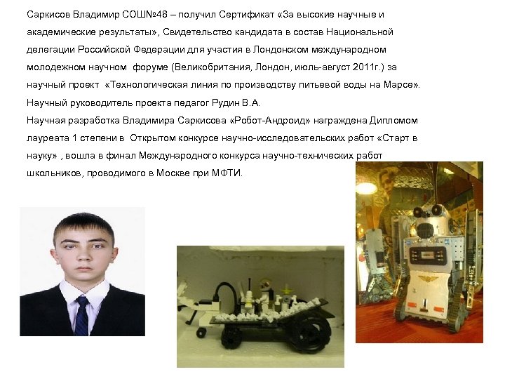 Саркисов Владимир СОШ№ 48 – получил Сертификат «За высокие научные и академические результаты» ,