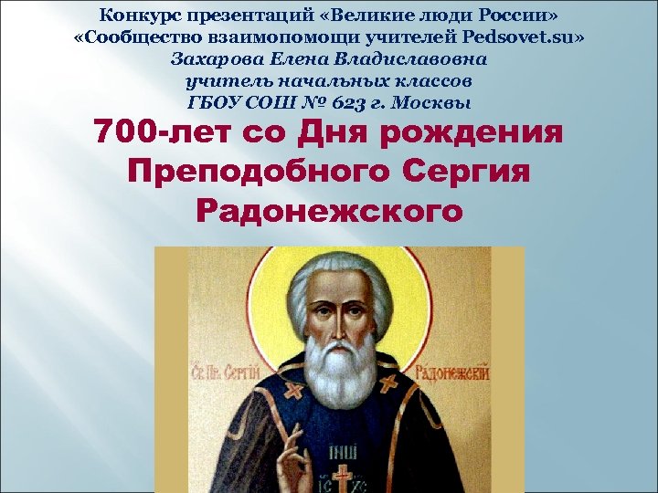 Конкурс презентаций «Великие люди России» «Сообщество взаимопомощи учителей Pedsovet. su» Захарова Елена Владиславовна учитель