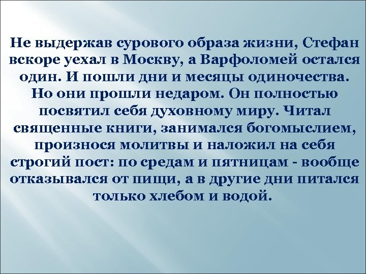 Не выдержав сурового образа жизни, Стефан вскоре уехал в Москву, а Варфоломей остался один.