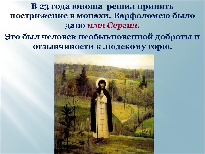 В 23 года юноша решил принять пострижение в монахи. Варфоломею было дано имя Сергия.