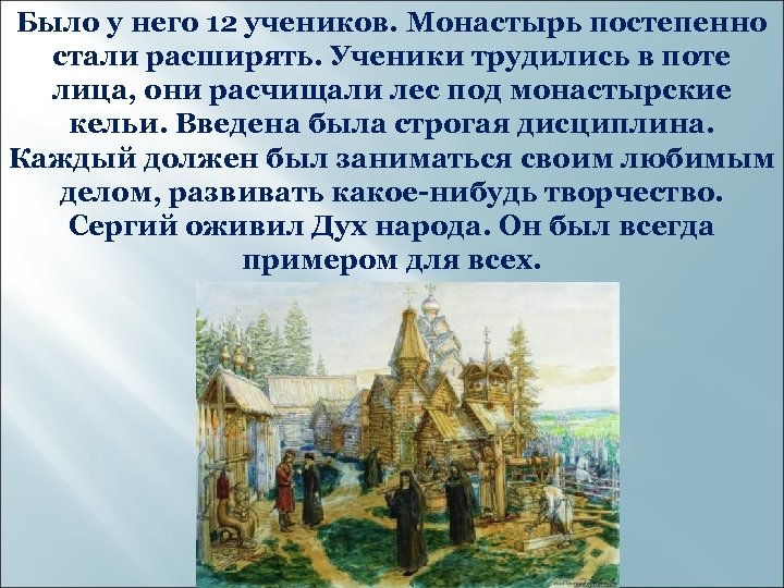 Было у него 12 учеников. Монастырь постепенно стали расширять. Ученики трудились в поте лица,