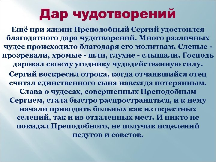 Дар чудотворений Ещё при жизни Преподобный Сергий удостоился благодатного дара чудотворений. Много различных чудес