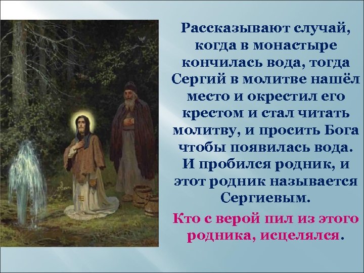 Рассказывают случай, когда в монастыре кончилась вода, тогда Сергий в молитве нашёл место и