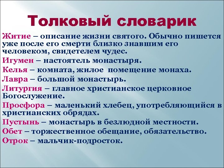 Толковый словарик Житие – описание жизни святого. Обычно пишется уже после его смерти близко