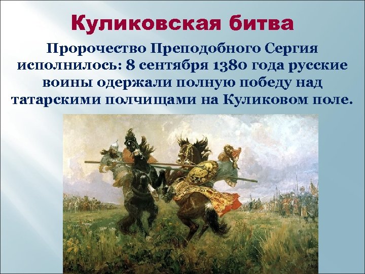 Куликовская битва Пророчество Преподобного Сергия исполнилось: 8 сентября 1380 года русские воины одержали полную