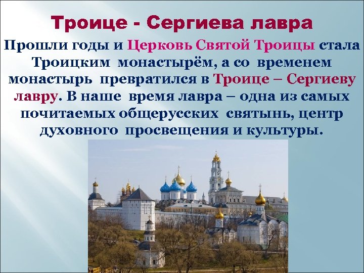 Троице - Сергиева лавра Прошли годы и Церковь Святой Троицы стала Троицким монастырём, а