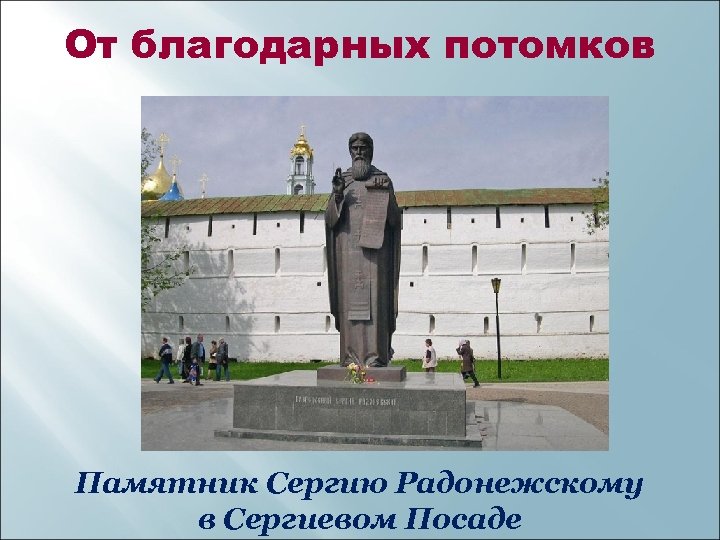 От благодарных потомков Памятник Сергию Радонежскому в Сергиевом Посаде 