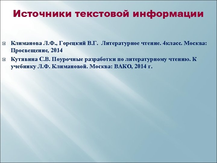 Источники текстовой информации Климанова Л. Ф. , Горецкий В. Г. Литературное чтение. 4 класс.