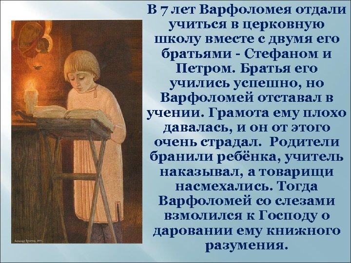 В 7 лет Варфоломея отдали учиться в церковную школу вместе с двумя его братьями