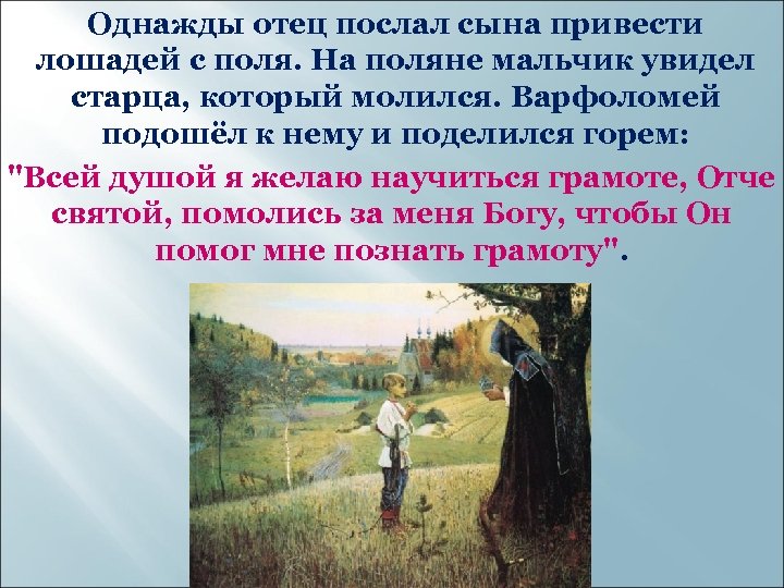 Однажды отец послал сына привести лошадей с поля. На поляне мальчик увидел старца, который