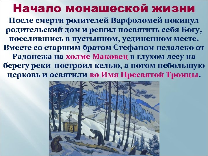 Начало монашеской жизни После смерти родителей Варфоломей покинул родительский дом и решил посвятить себя