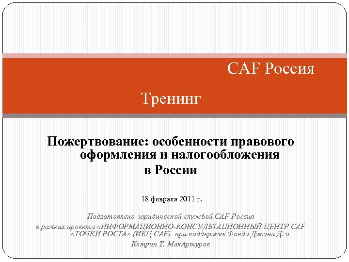 CAF Россия Тренинг Пожертвование: особенности правового оформления и налогообложения в России 18 февраля 2011
