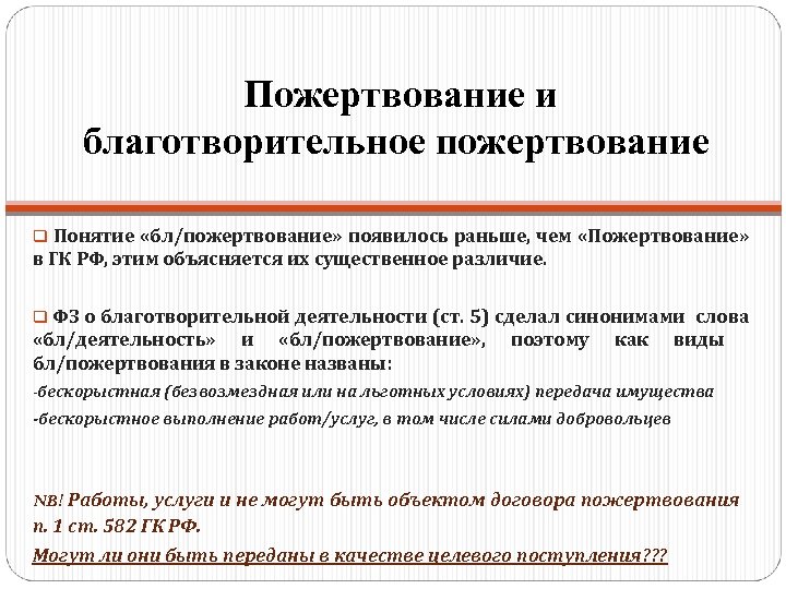 Пожертвование и благотворительное пожертвование q Понятие «бл/пожертвование» появилось раньше, чем «Пожертвование» в ГК РФ,