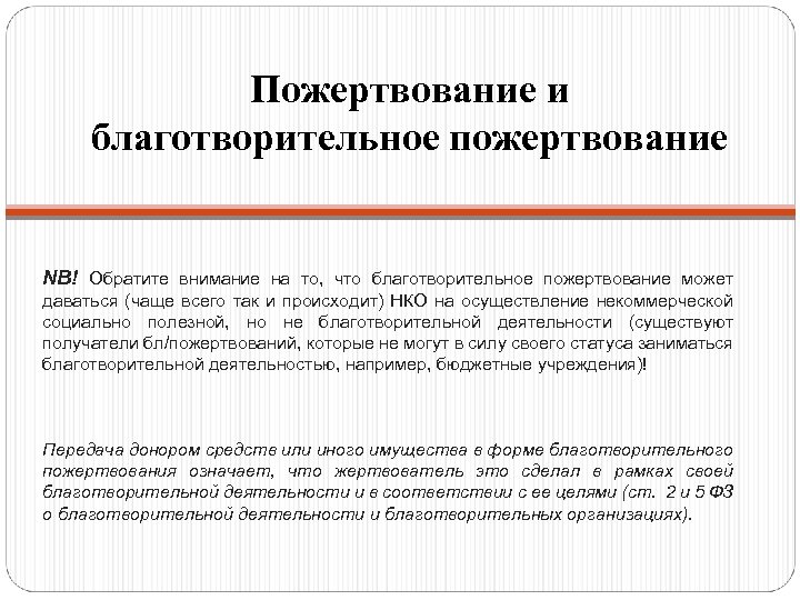 Пожертвование и благотворительное пожертвование NB! Обратите внимание на то, что благотворительное пожертвование может даваться