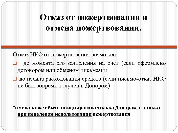 Отказ от пожертвования и отмена пожертвования. Отказ НКО от пожертвования возможен: q до момента