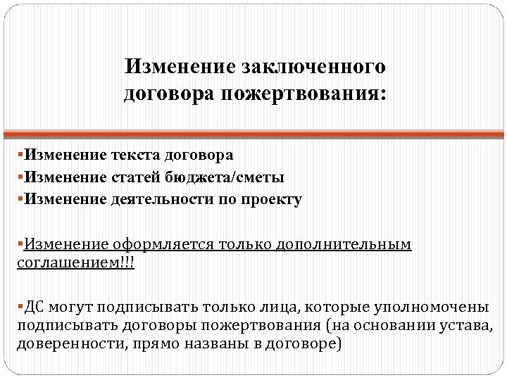 Изменение заключенного договора пожертвования: §Изменение текста договора §Изменение статей бюджета/сметы §Изменение деятельности по проекту
