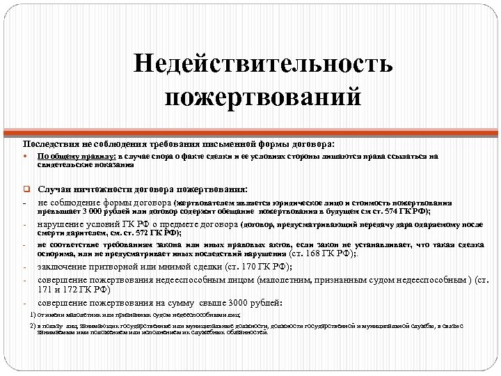 Недействительность пожертвований Последствия не соблюдения требования письменной формы договора: По общему правилу: в случае